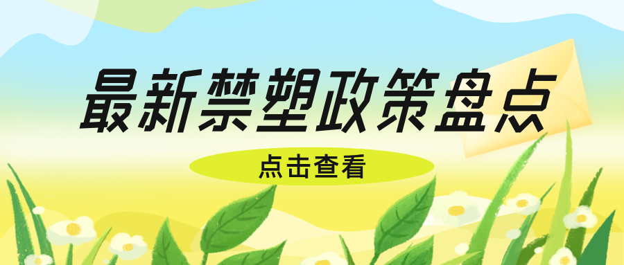 【政策速看】最新禁塑政策盤點(diǎn)！